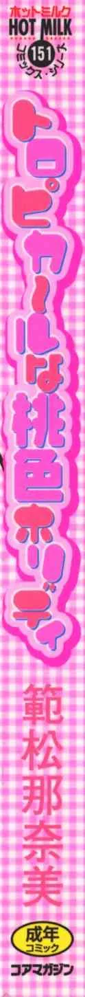 [範松那奈美] トロピカールな桃色ホリディ_3