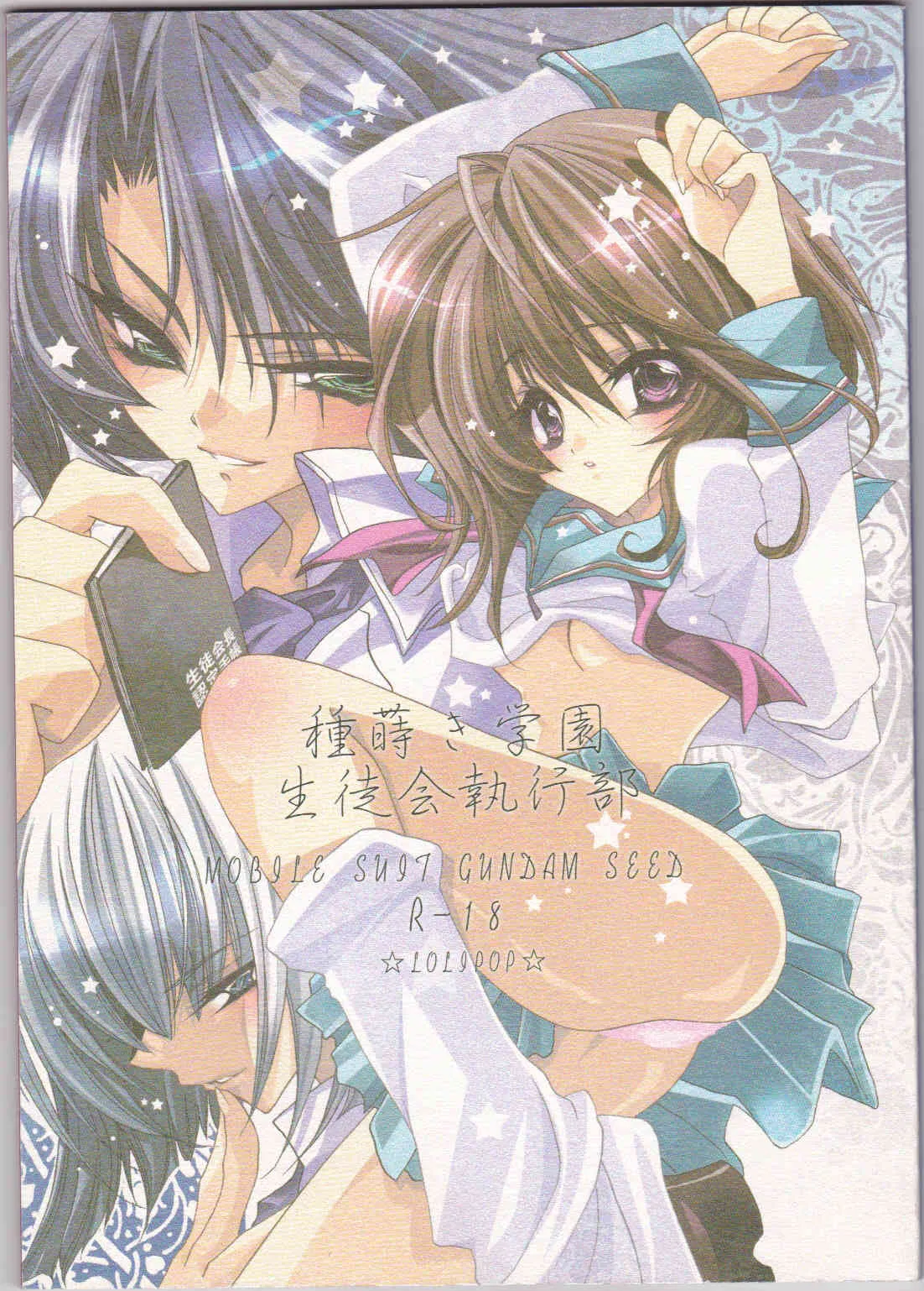 (C66) [LOLIPOP (武若丸)] 種蒔き学園生徒会執行部 (機動戦士ガンダムSEED)