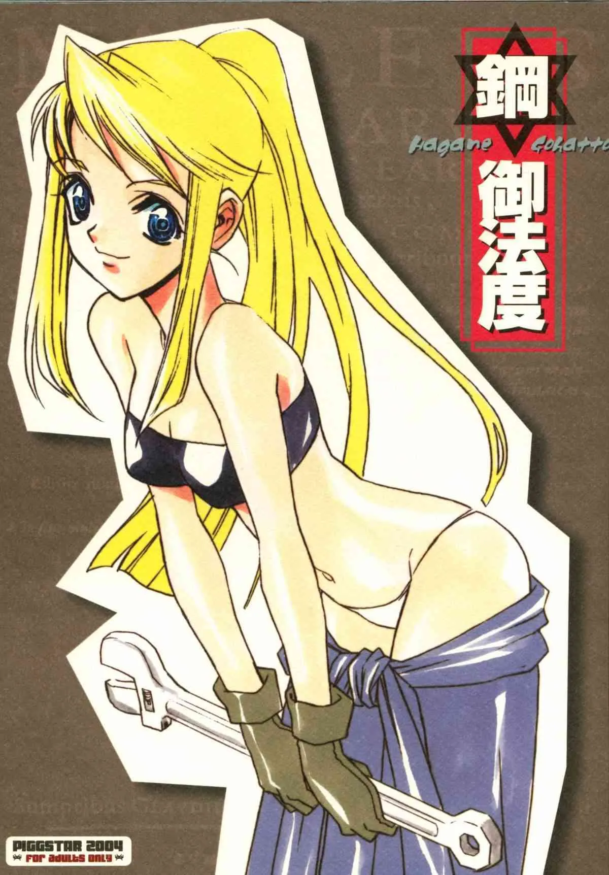 (C66) [PIGGSTAR (名古屋鯱八)] 鋼☆御法度 (鋼の錬金術師)