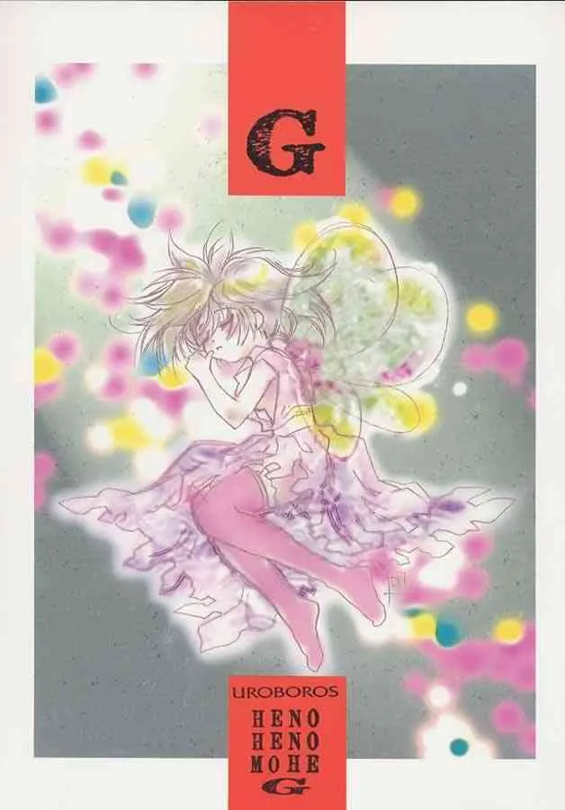 [UROBOROS (うたたねひろゆき)] G