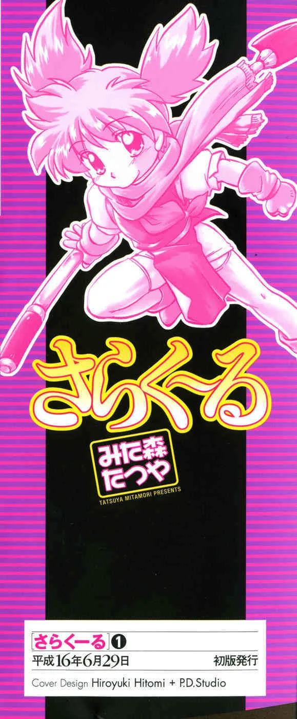 [みた森たつや] さらく～る 新裝版 1_4