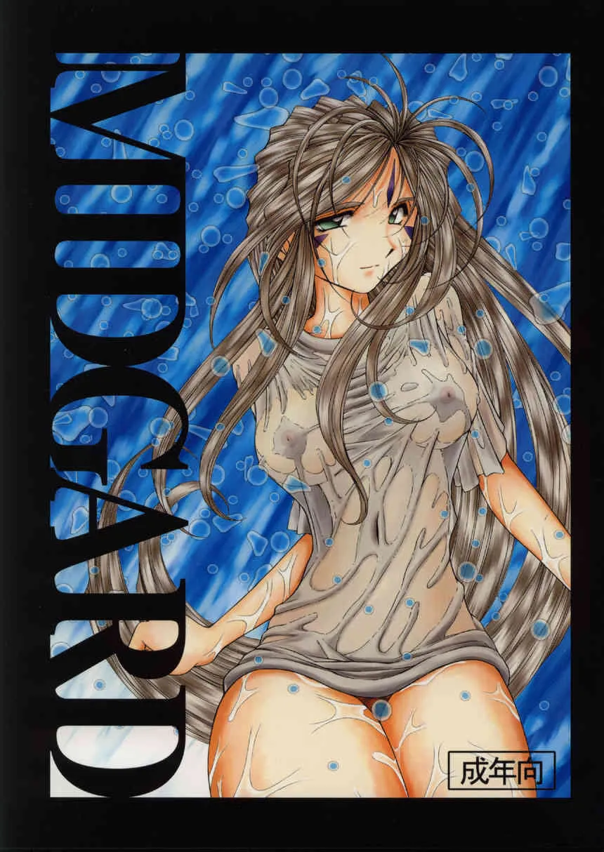 (C63) [サークルOUTERWORLD (千葉秀作)] Midgard (ああっ女神さまっ)