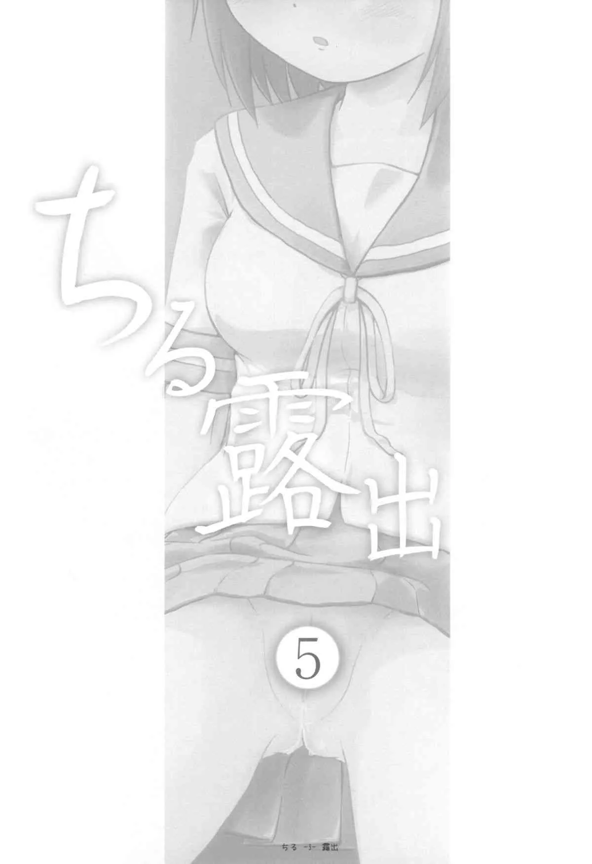 (C84) [ちみはうす (たかぴ)] ちる露出5_3