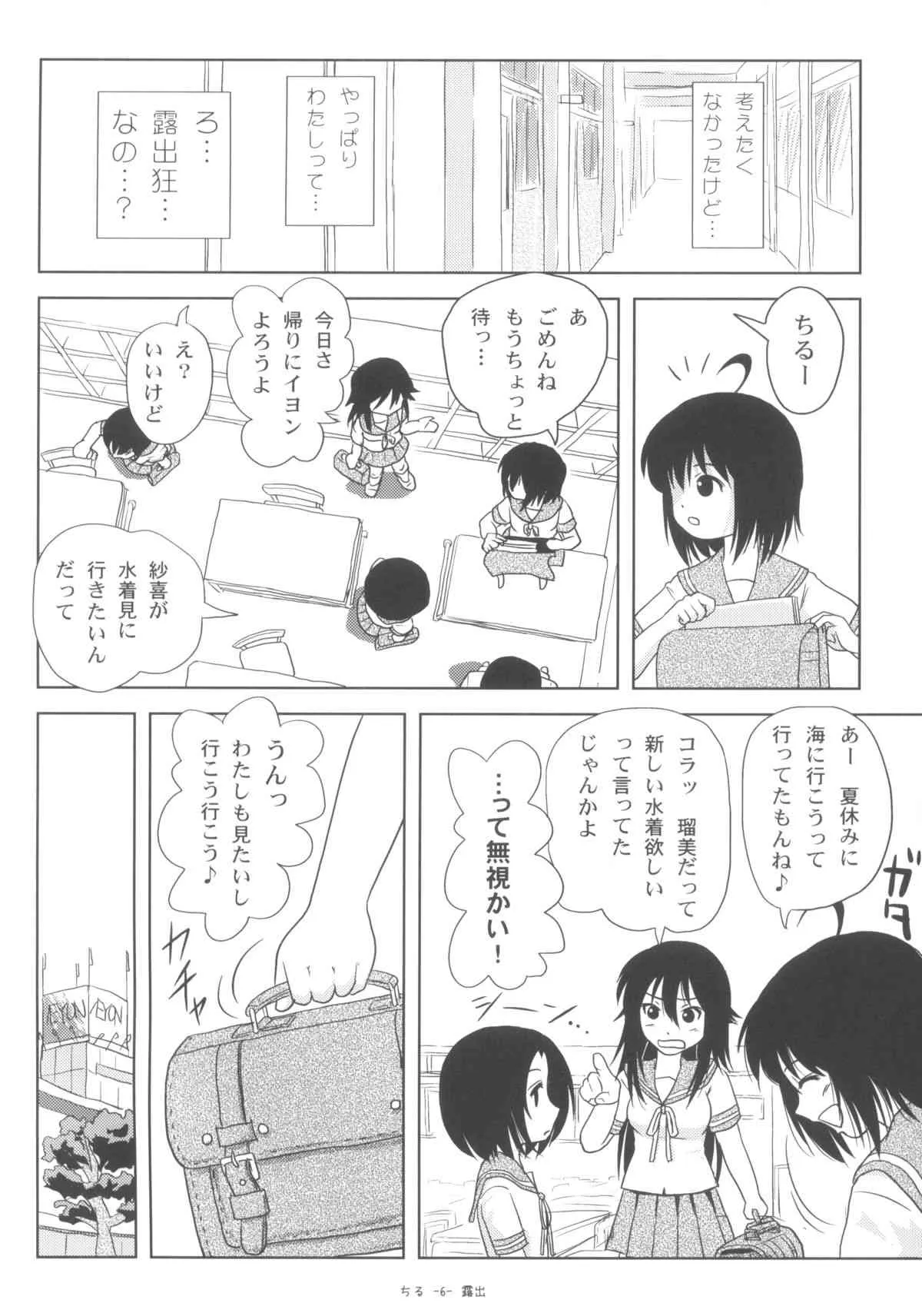 (C84) [ちみはうす (たかぴ)] ちる露出5_6