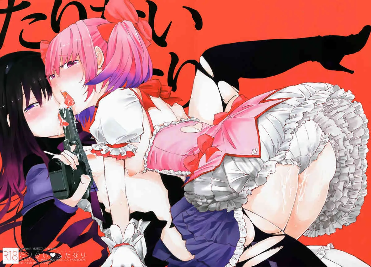 (C82) [flowerchild植田] たりないふたなり (魔法少女まどか☆マギカ)