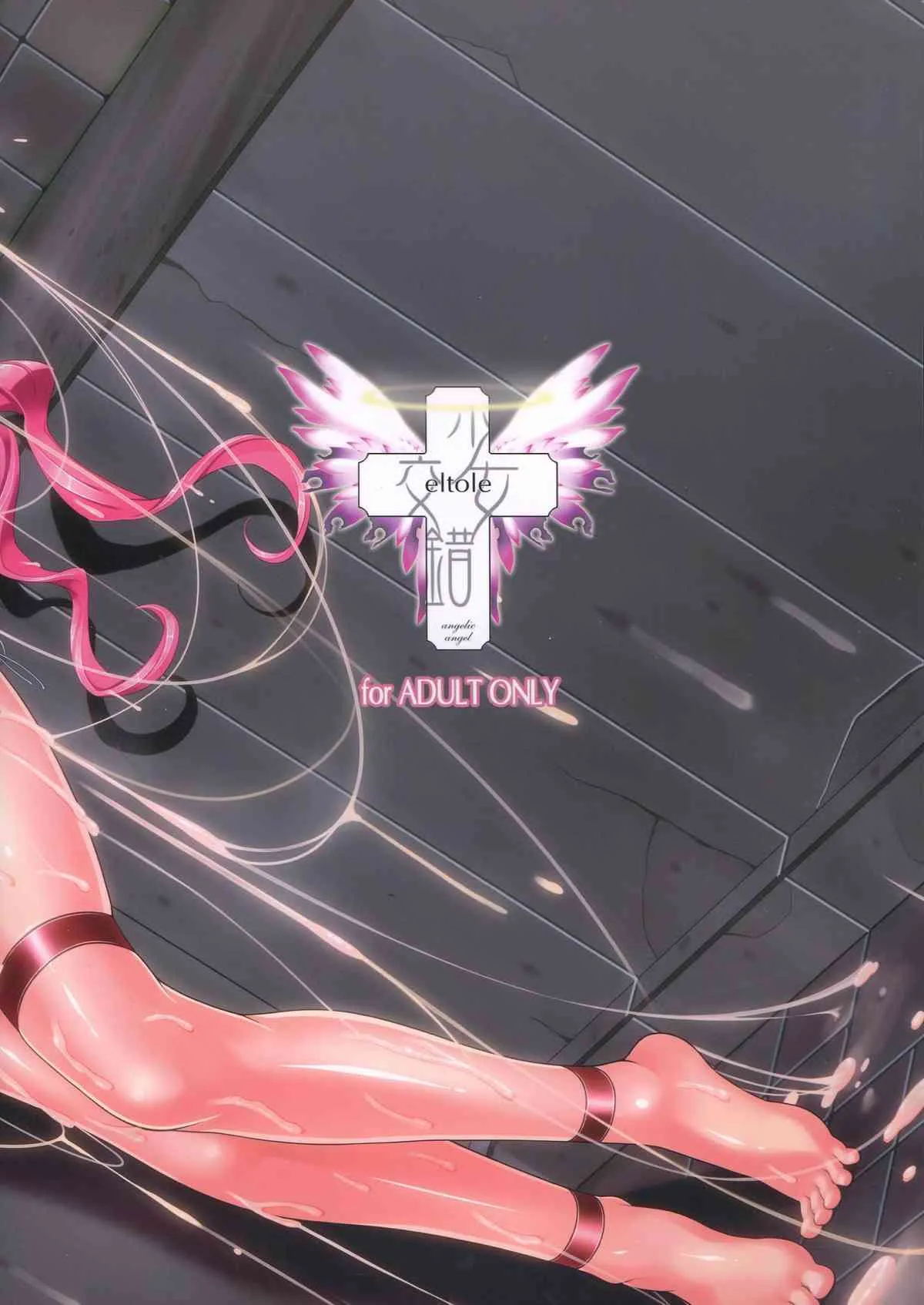 (C85) [少女交錯 (eltole)] エルという少女の物語X1