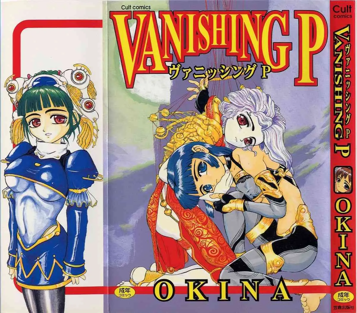[Okina] Vanishing P