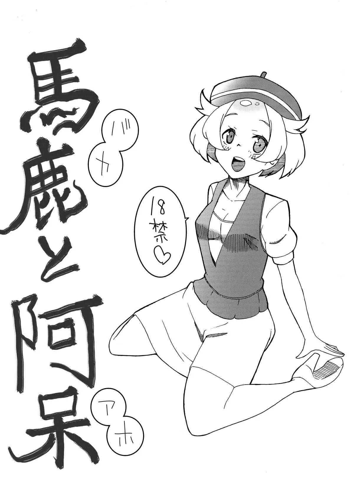 [Jei] 馬鹿と阿呆 (Pokemon)