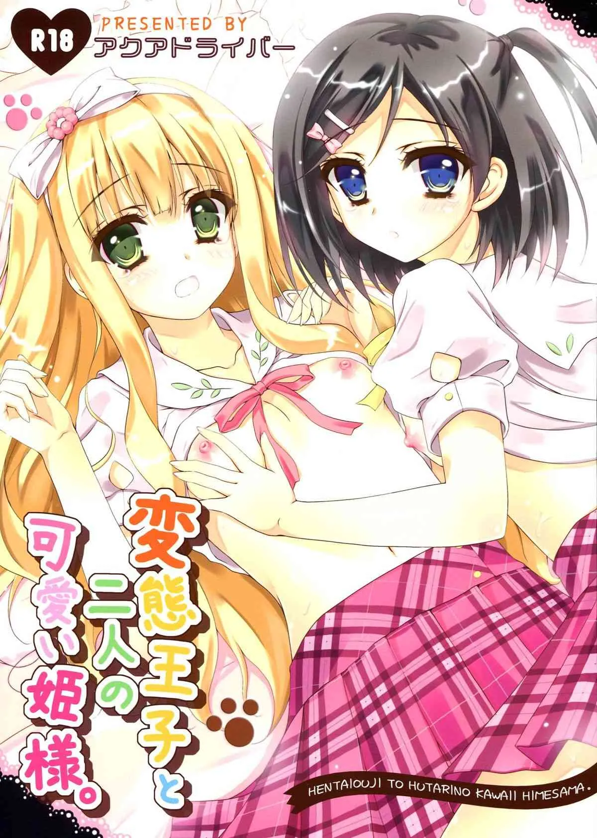 (C84) [アクアドライバー (あいのせりん)] 変態王子と二人の可愛い姫様 (変態王子と笑わない猫。)