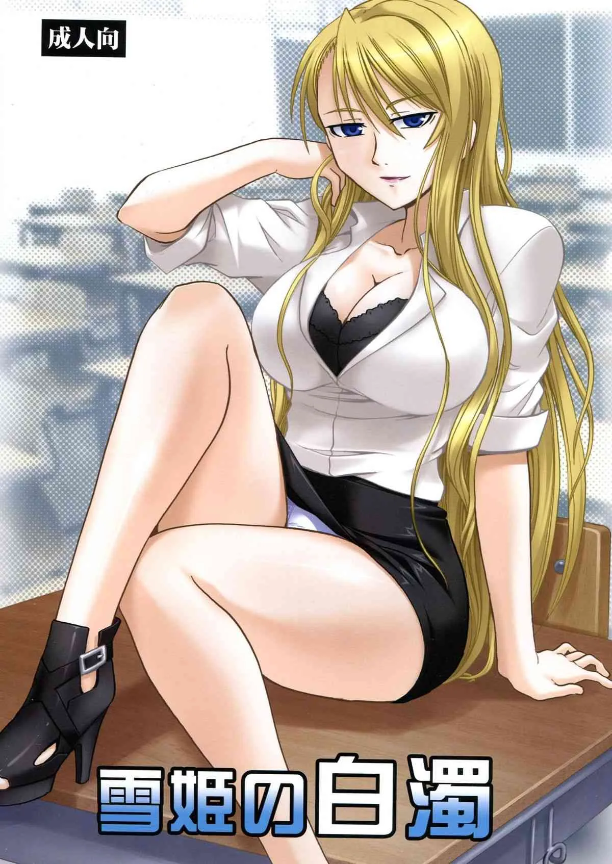 (C85) [スタジオ・ワラビー (深紫’72)] 雪姫の白濁 (UQ HOLDER!)