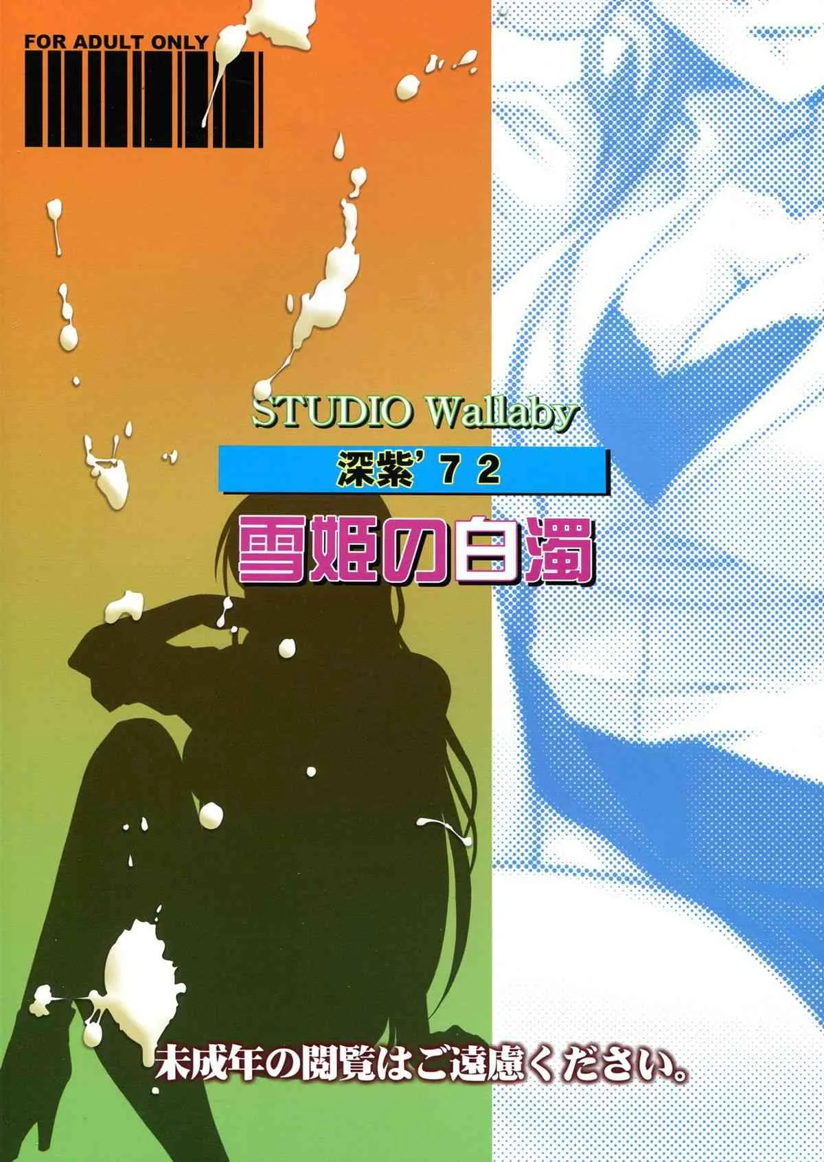 (C85) [スタジオ・ワラビー (深紫’72)] 雪姫の白濁 (UQ HOLDER!)_2