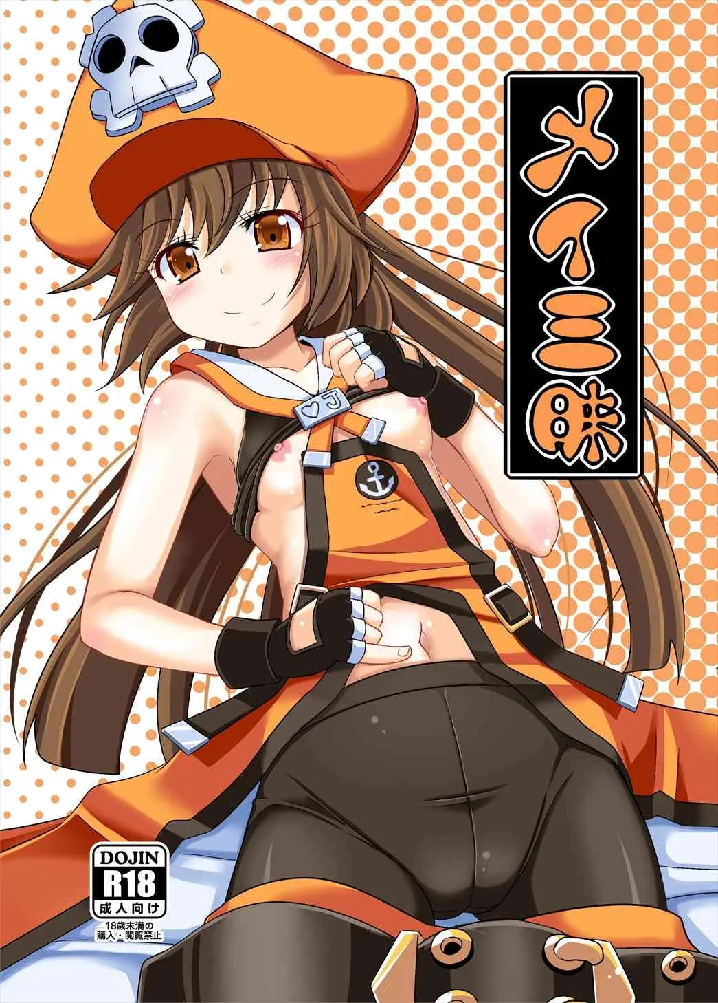 [とんこつふうみ] メイ三昧 (ギルテイギア)