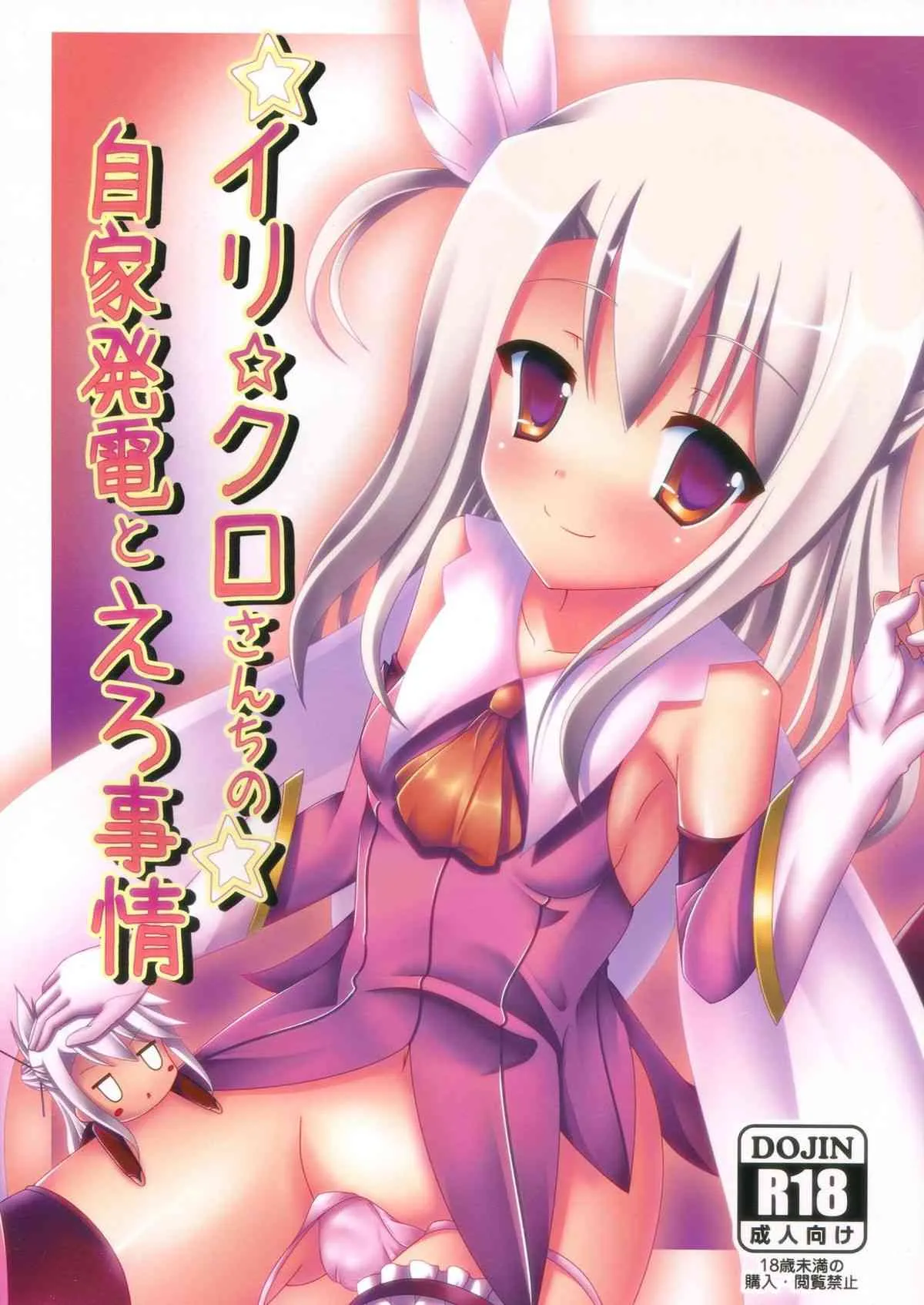 (C85) [ペッたんコっ! (0-G)] イリ☆クロさんちの自家発電とえろ事情 (Fate/kaleid liner プリズマ☆イリヤ)