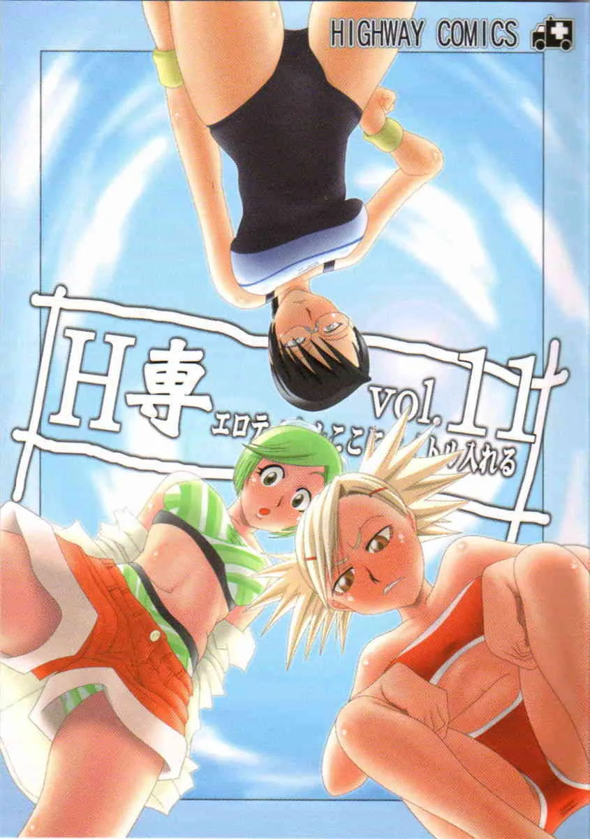 [HIGHWAY専務 (まばん , 最後尾)] H専 vol.11 (ブリーチ)