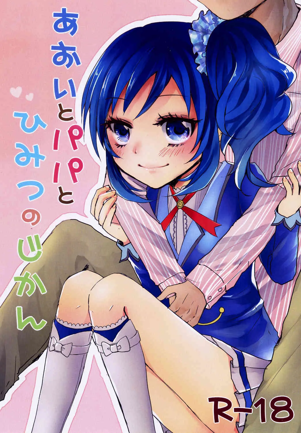 [Jack-R (くわばら)] あおいとパパとひみつのじかん (アイカツ!) [DL版]