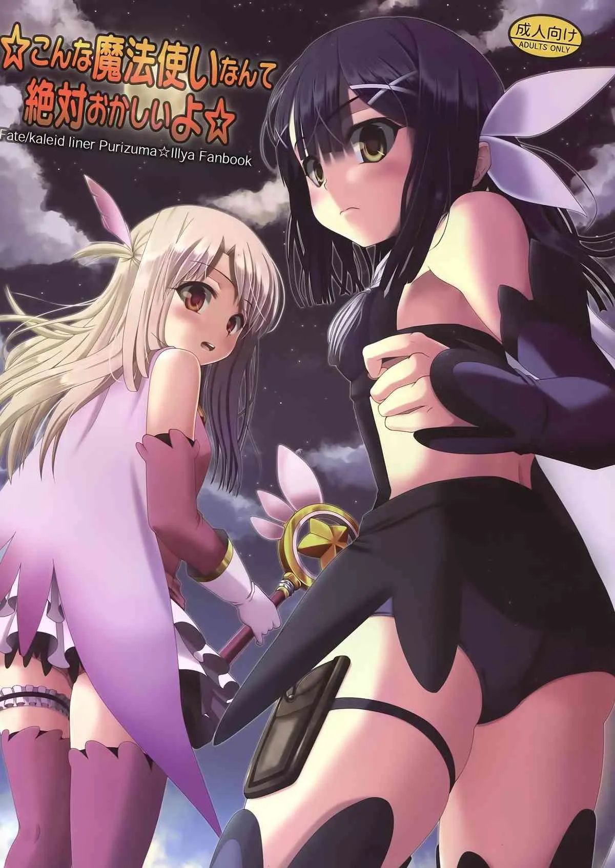 (C85) [Wing Kyanite (Kyanite)] ☆こんな魔法使いなんて絶対おかしいよ☆ (Fate／kaleid liner プリズマ☆イリヤ)