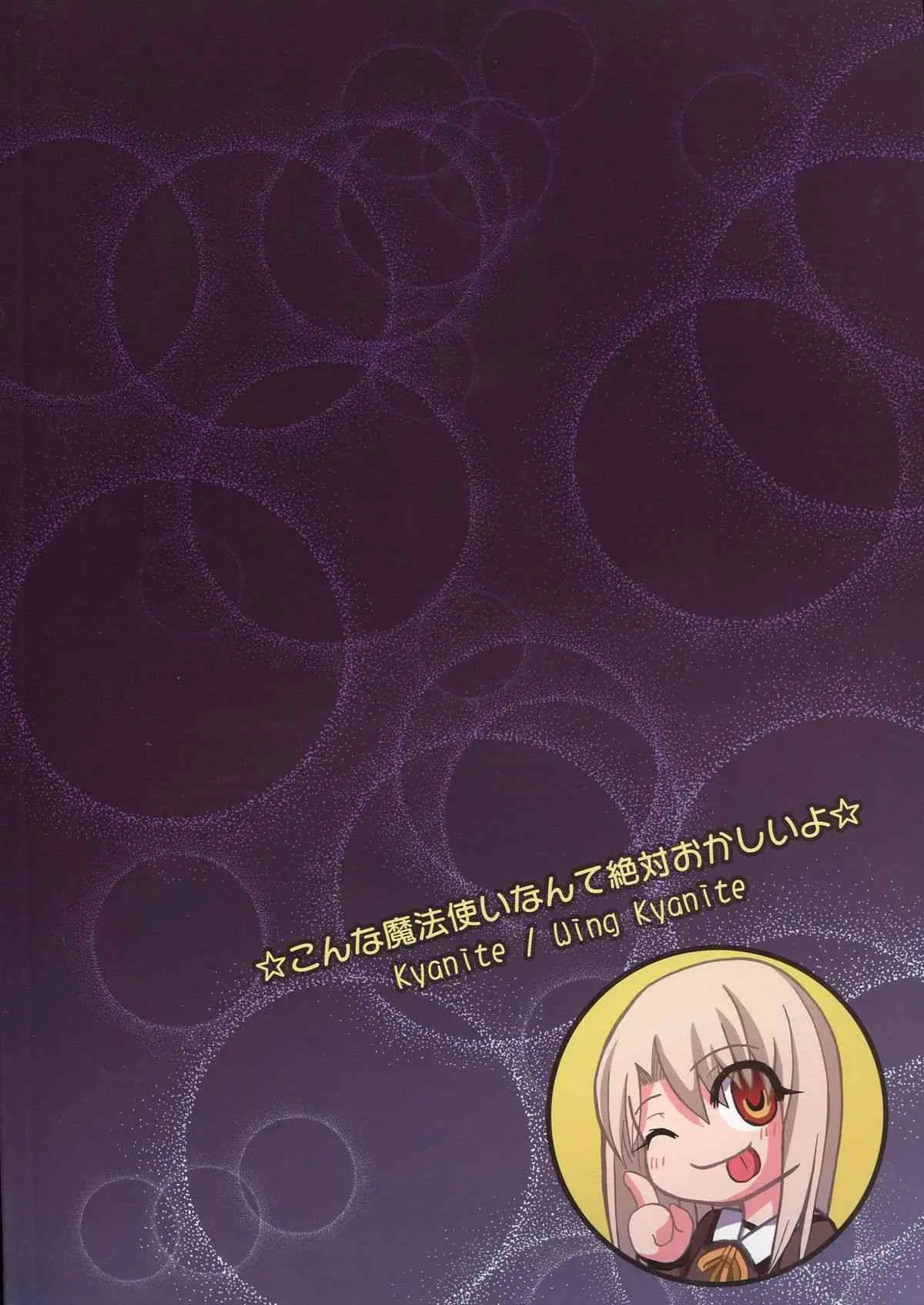 (C85) [Wing Kyanite (Kyanite)] ☆こんな魔法使いなんて絶対おかしいよ☆ (Fate／kaleid liner プリズマ☆イリヤ)_2
