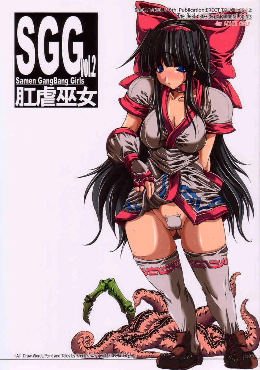 (C69) [ERECT TOUCH (エレクトさわる)] SGG vol.2 Samen GangBang Girls 肛虐巫女 (サムライスピリッツ)