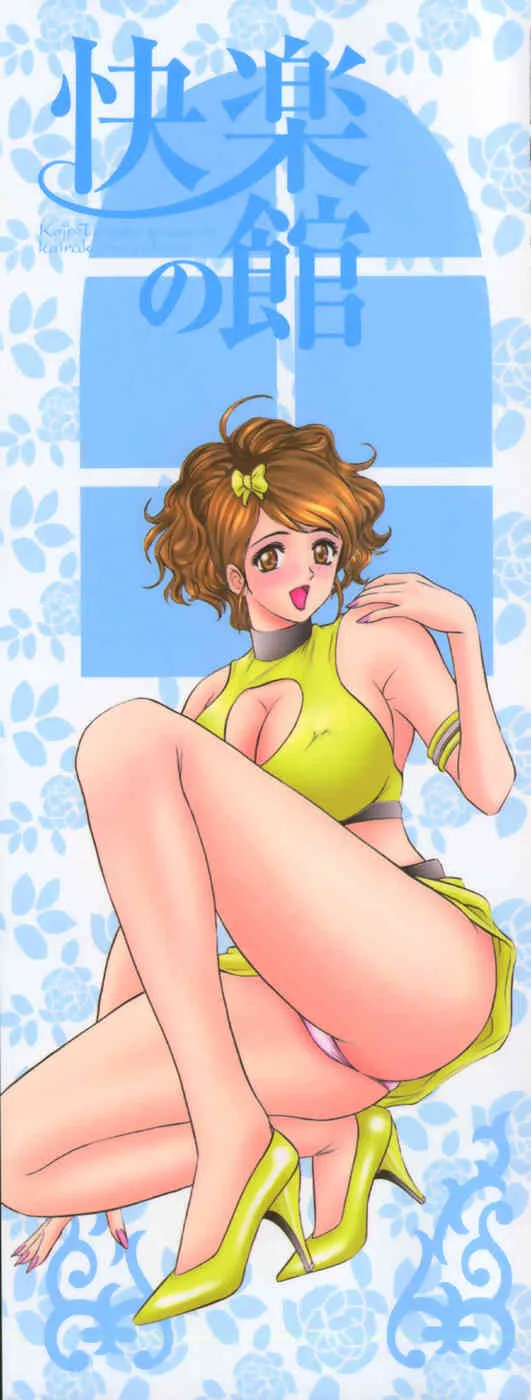 [タナカ☆コージ] 快楽の館_2