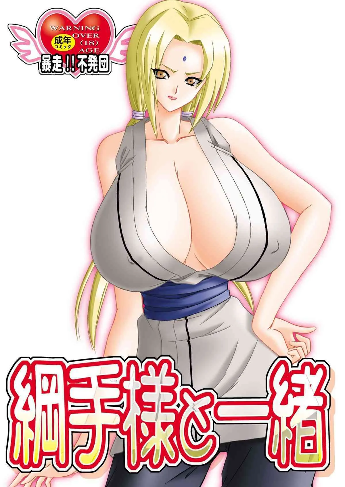 (C75) [暴走！！不発団 (高井美姫)] 綱手様と一緒 (NARUTO -ナルト-)