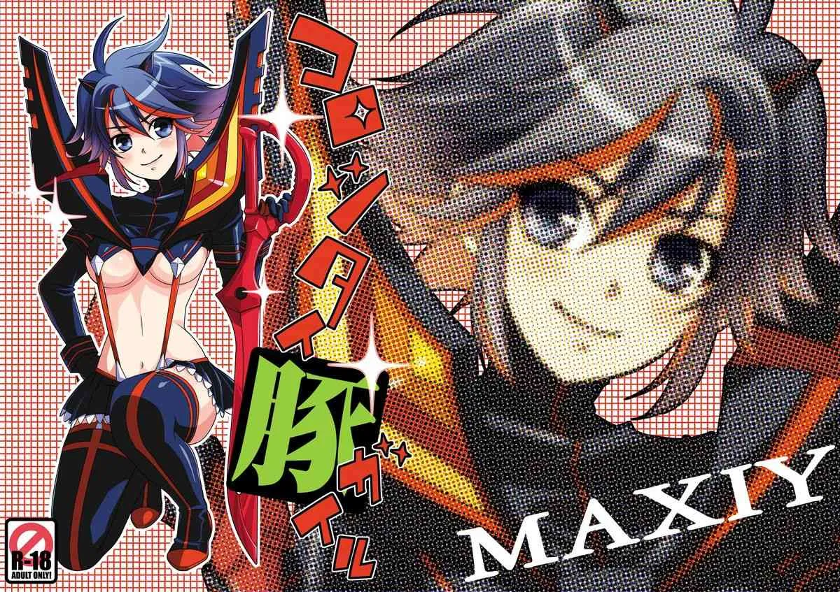 [MAXIY] コロシタイ豚ガイル (キルラキル) [DL版]
