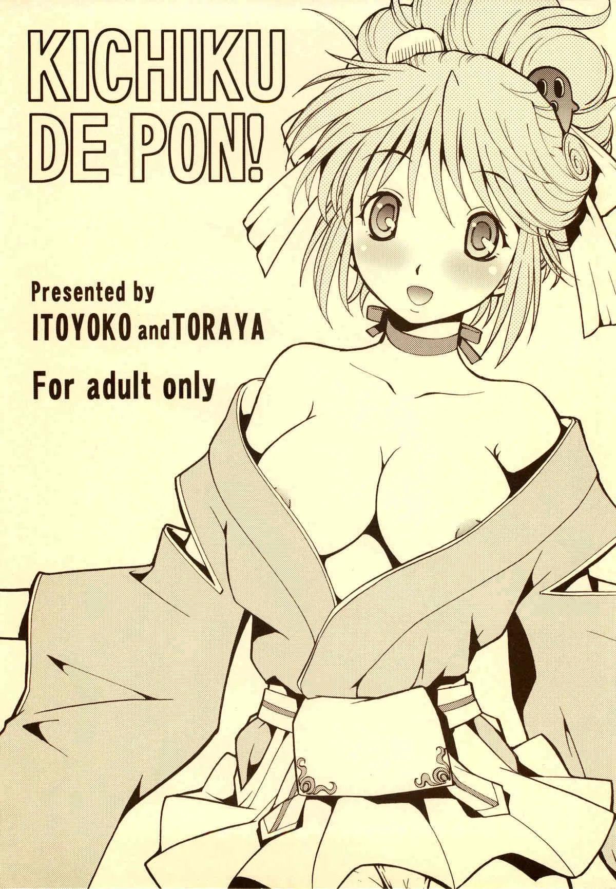 (サンクリ34) [トラ屋 (ITOYOKO)] KICHIKU DE PON! (戦国ランス)
