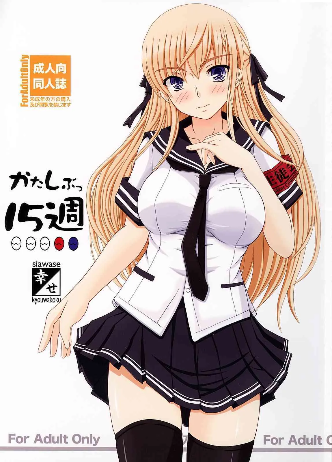 (C73) [幸せ共和国 (幸せのかたち)] かたしぶっ15週