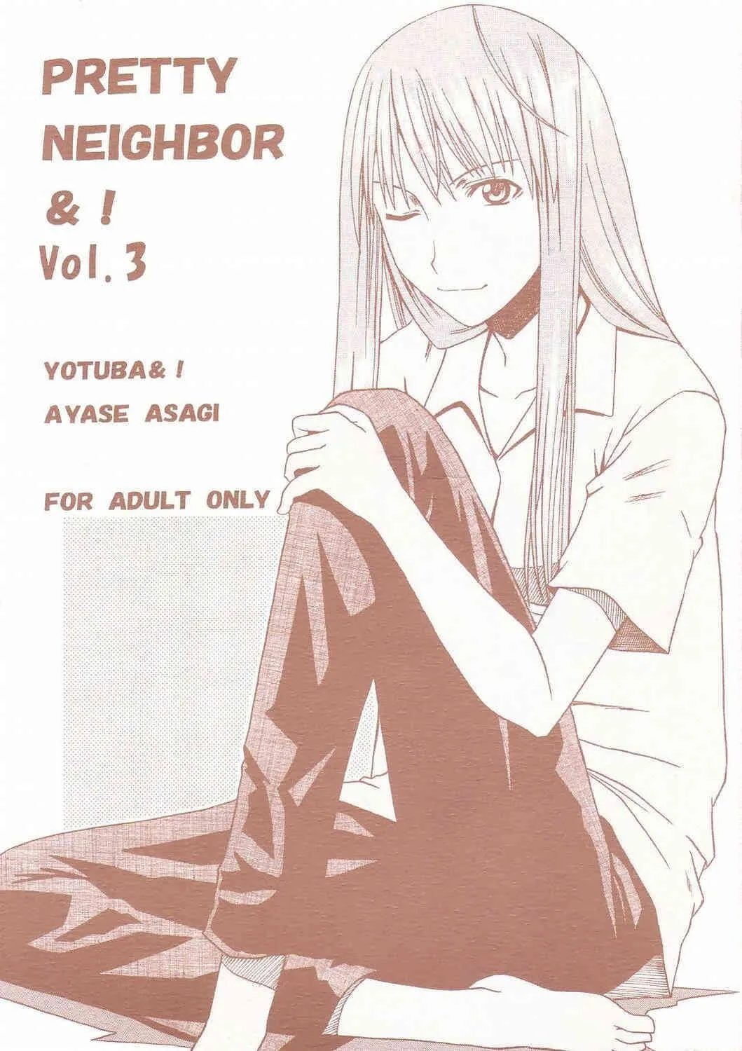 (サンクリ26) [ハウス オブ KARSEA (冬川基)] PRETTY NEIGHBOR & ! Vol.3 (よつば&!)