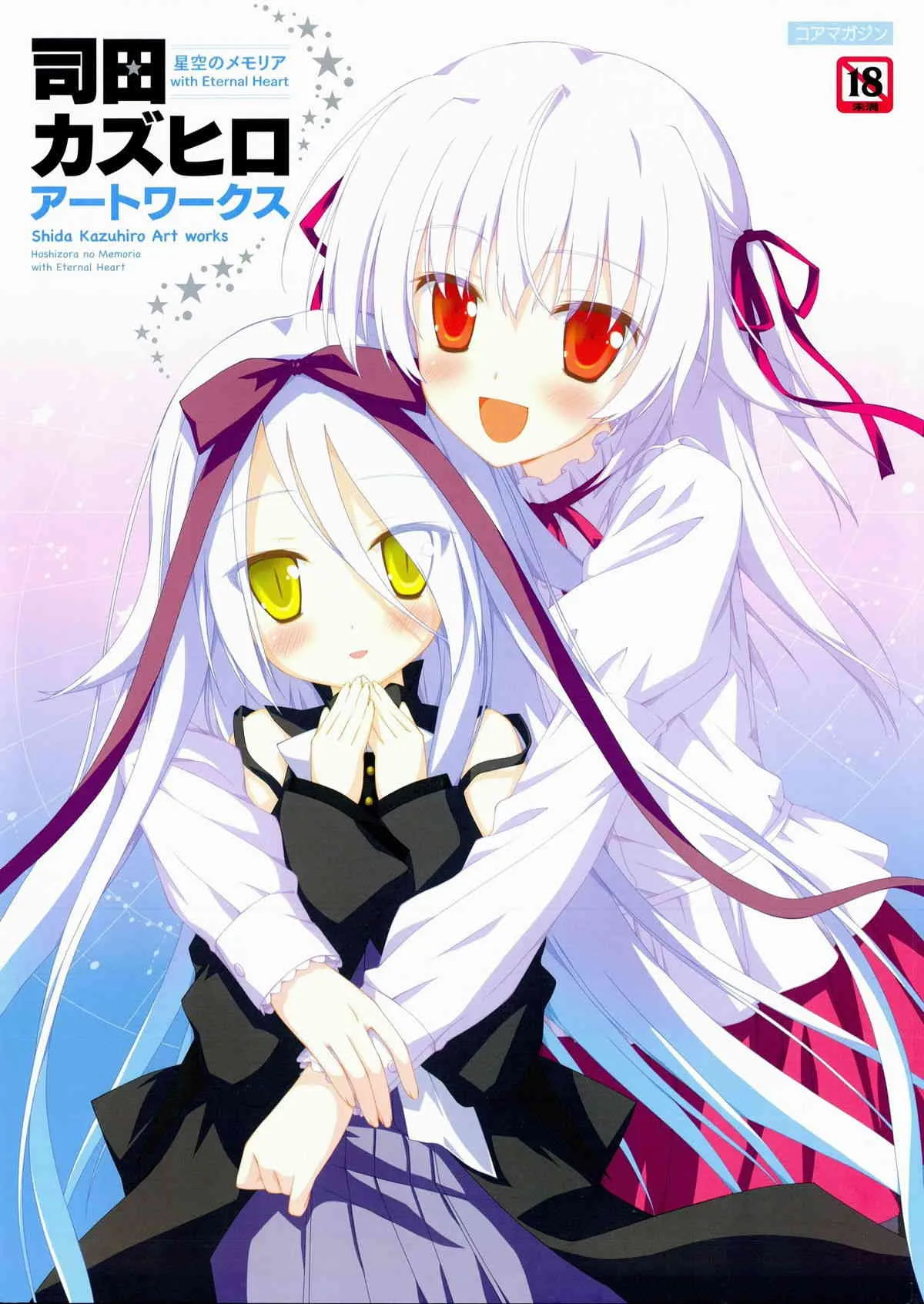 [Favorite] (司田カズヒロ) 司田カズヒロアートワークス　星空のメモリア with Eternal Heart