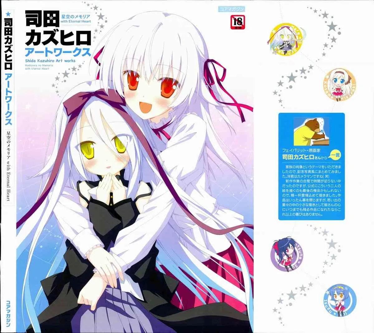 [Favorite] (司田カズヒロ) 司田カズヒロアートワークス　星空のメモリア with Eternal Heart_2
