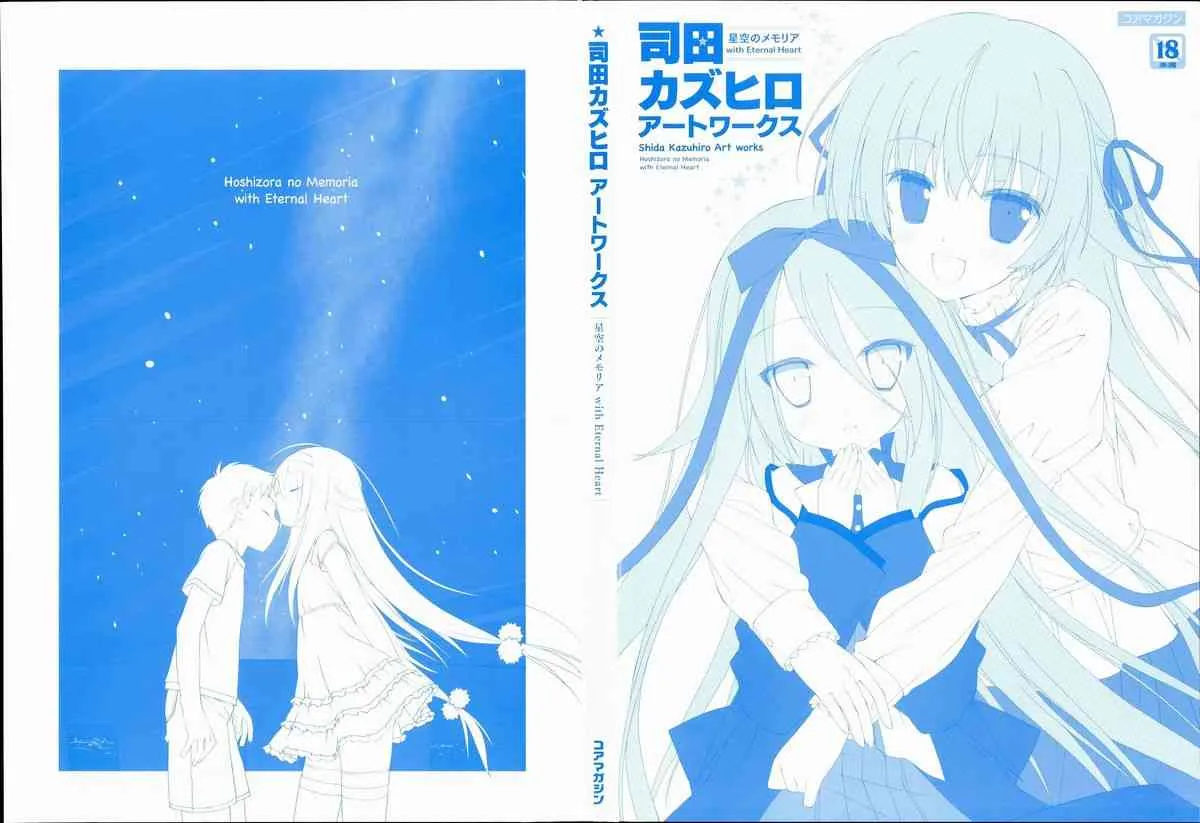 [Favorite] (司田カズヒロ) 司田カズヒロアートワークス　星空のメモリア with Eternal Heart_6