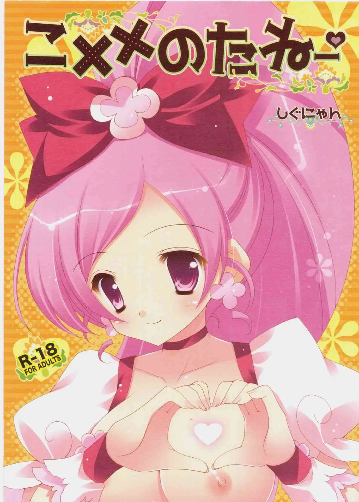 (コミコミ14) [しぐにゃん] こ××のたねー (ハートキャッチプリキュア!)