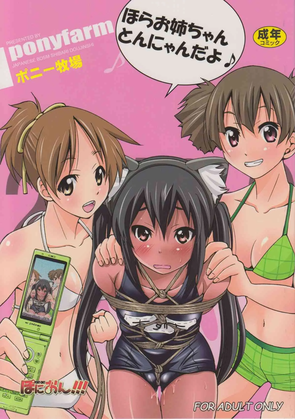 (C78) [ポニー牧場 (井上よしひさ)] ぽにおん!!!～ほらお姉ちゃんとんにゃんだよ♪～ (けいおん!)