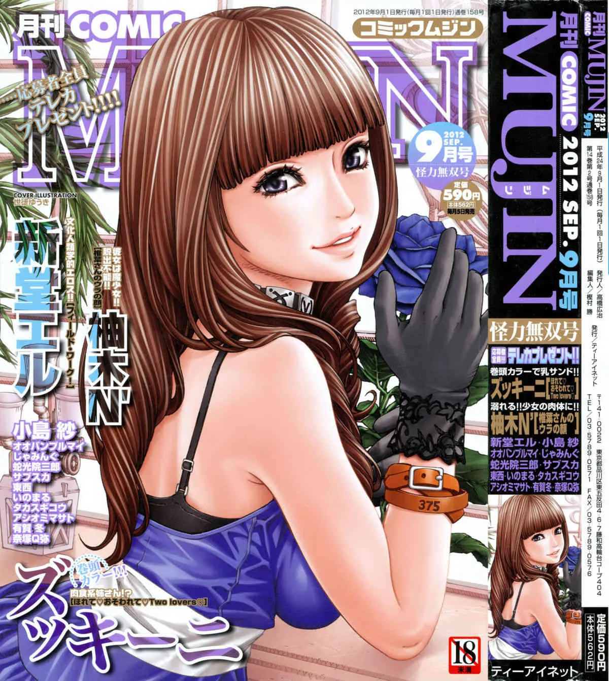 [雑誌] COMIC MUJIN 2012年09月号
