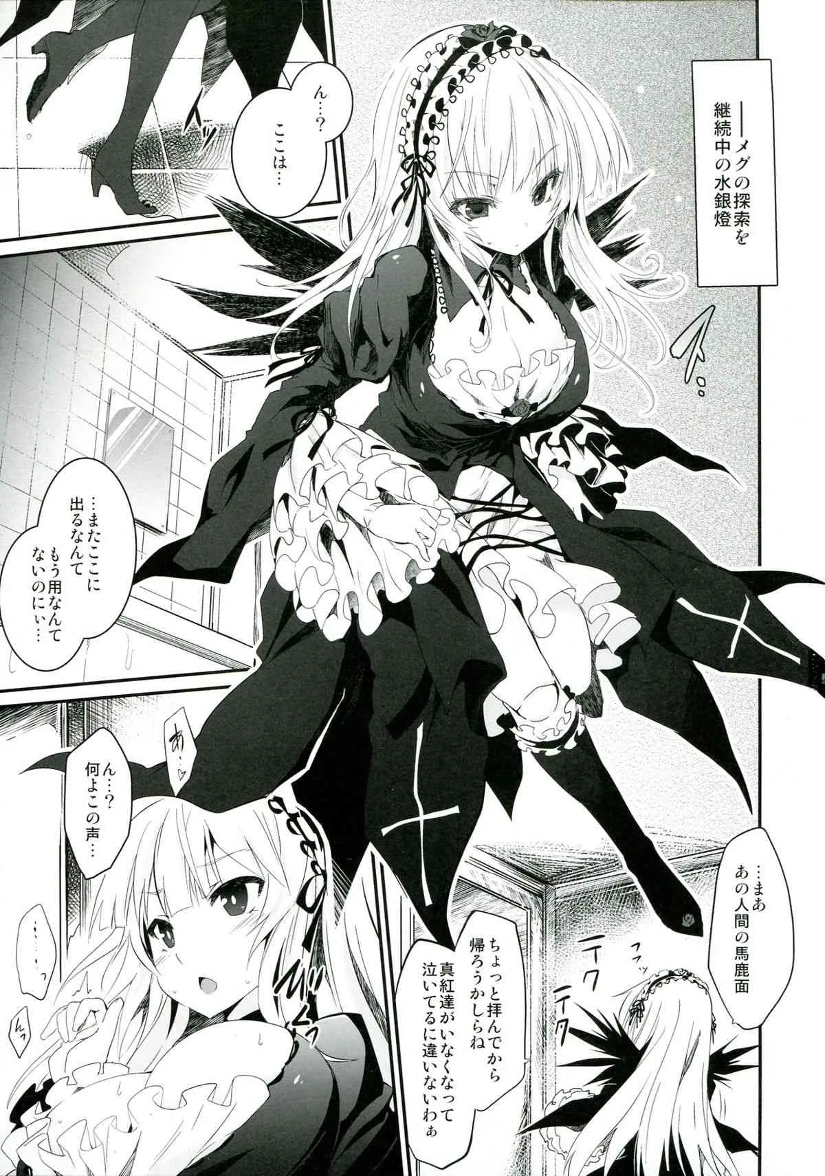 (C85) [冬扇草堂 (冬扇)] 苗床人形 (ローゼンメイデン)_3