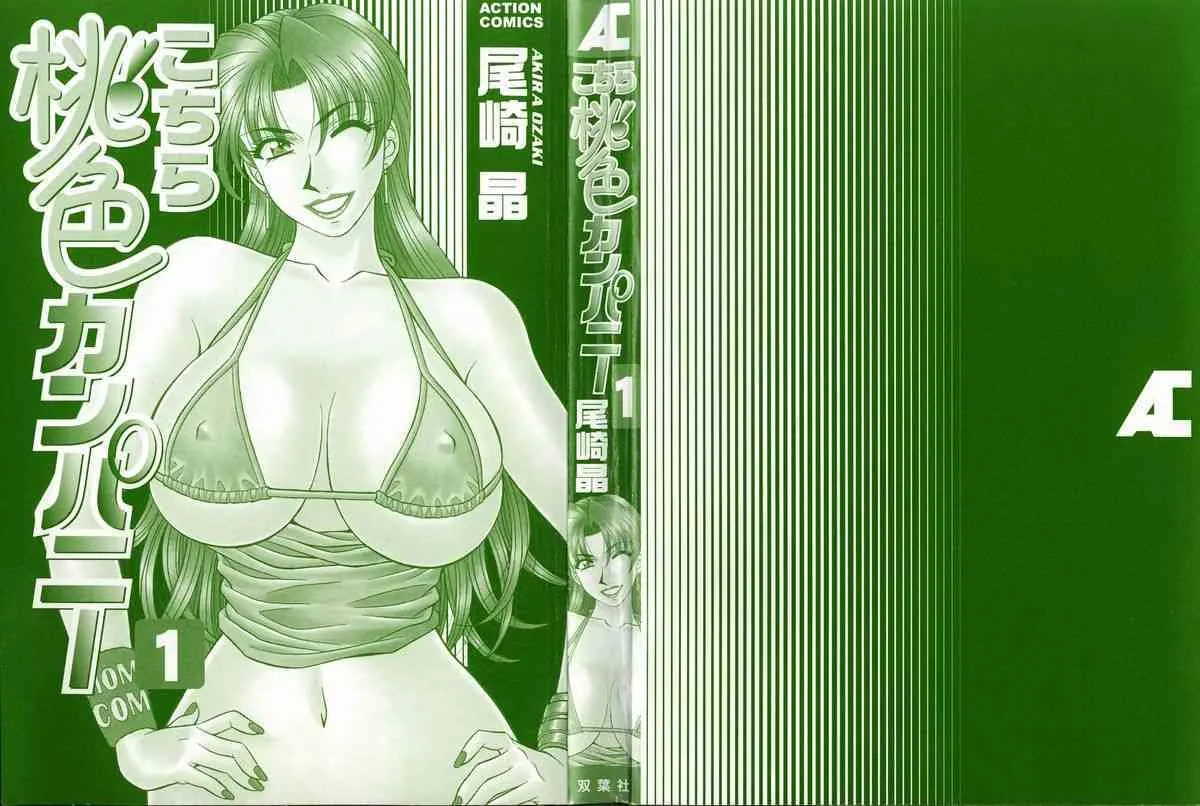 [尾崎晶] こちら桃色カンパニー 1_3