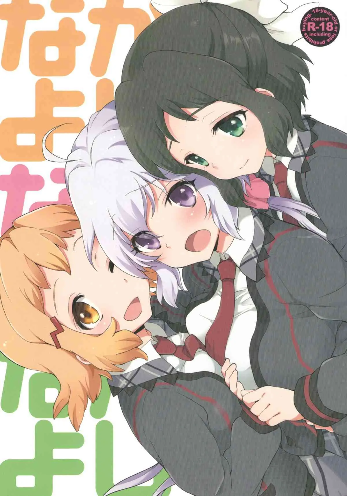 (C85) [ARCH (ぷらむ)] なかよしなかよしなかよし (戦姫絶唱シンフォギア)