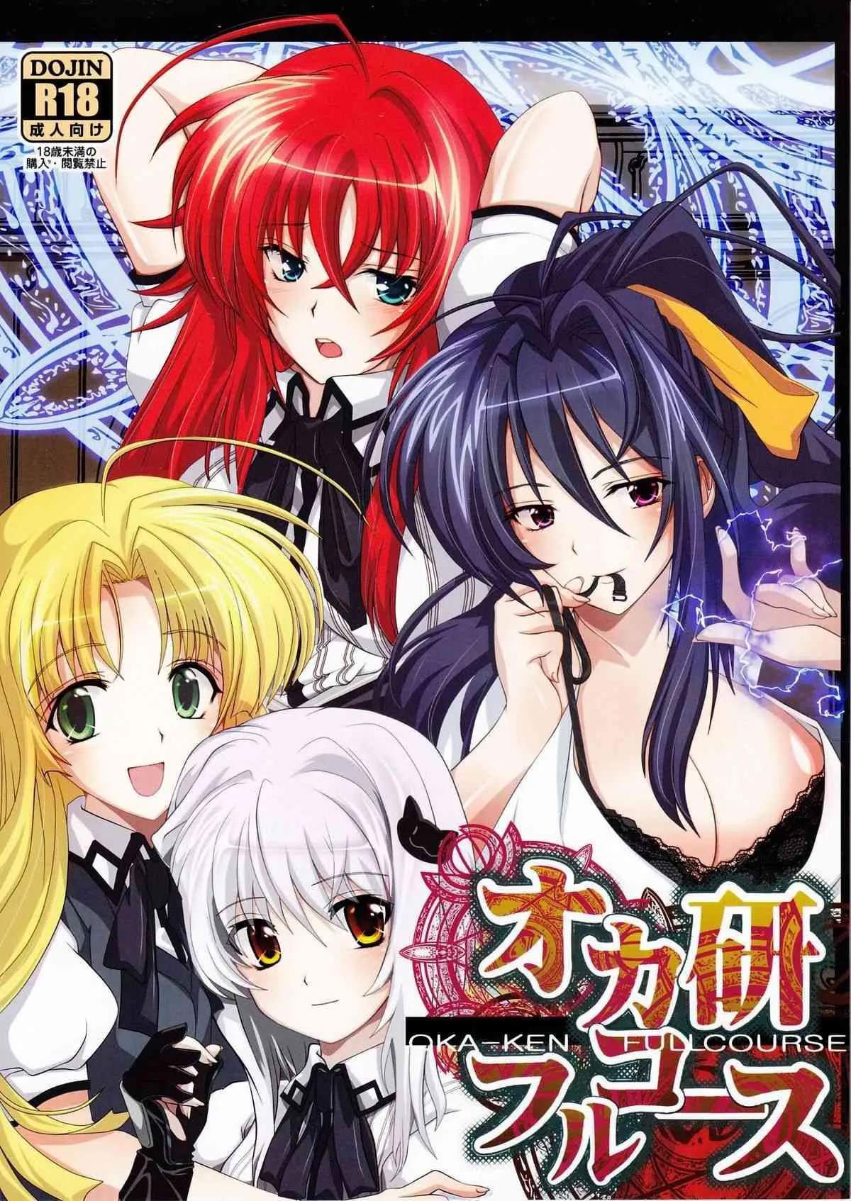 (C82) [あまなつミックス] オカ研フルコース (ハイスクールD×D)