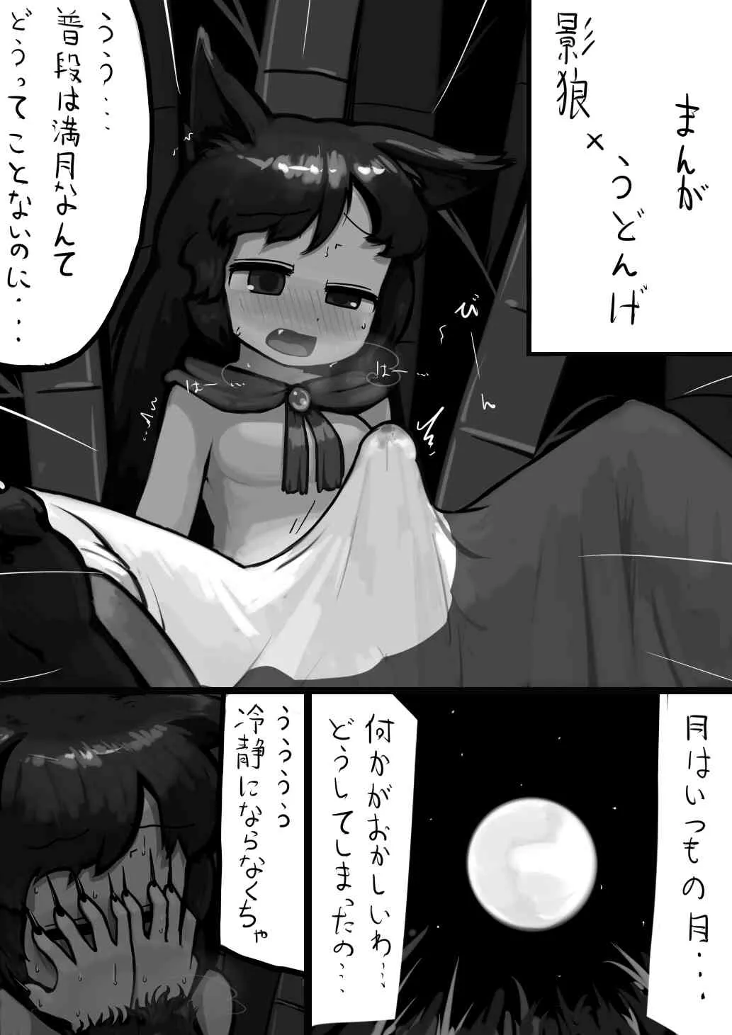 [Ninniku / Kari] ちんこ影狼さん×ふつううどんげの満月漫画 (Touhou Project)