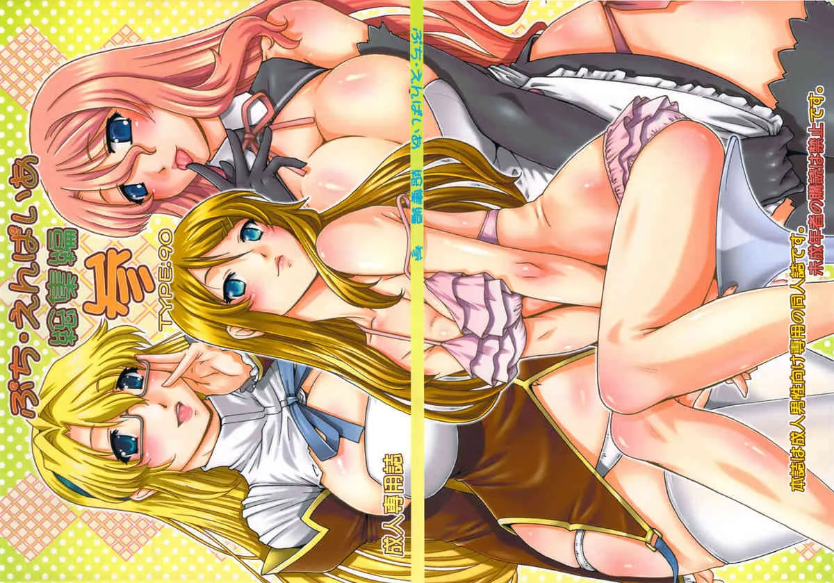(C82) [大本営 (TYPE.90)] ぷち･えんぱいあ 総集編 参 (よろず)