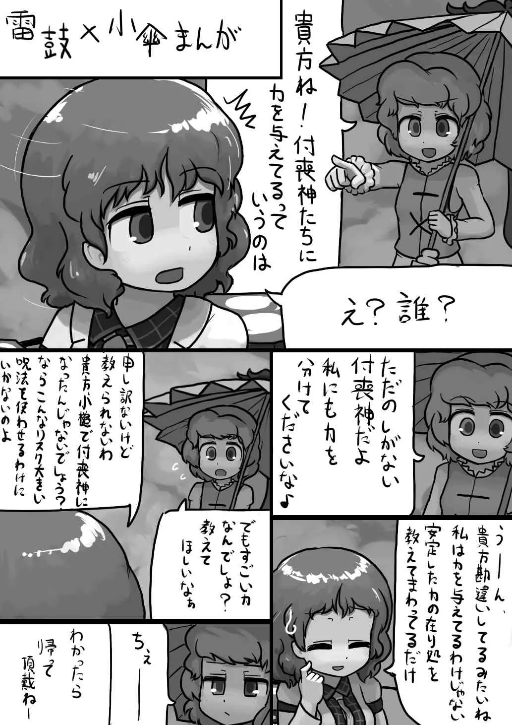 [Ninniku / Kari] ちんこ雷鼓さん×ふつう小傘の電撃漫画 (Touhou Project)