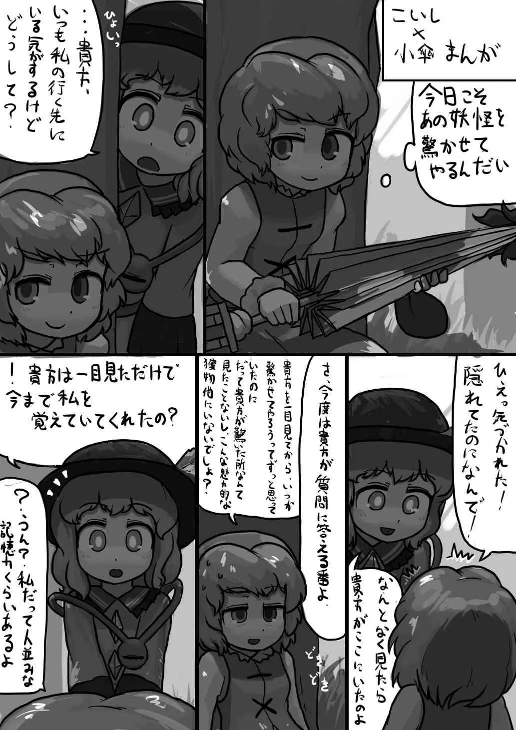 [Ninniku / Kari] ちんここいし×ふつう小傘のリクエスト漫画 (Touhou Project)