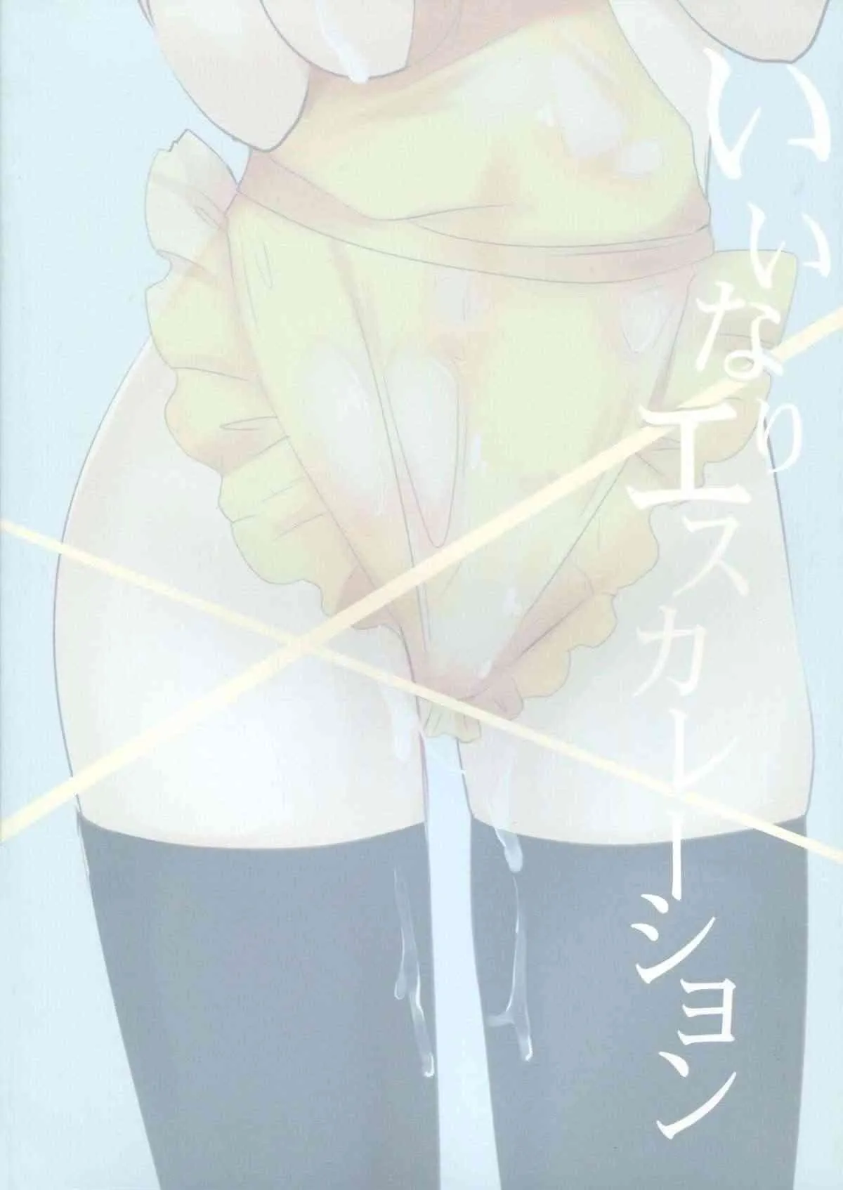 (C85) [みみくりどっとぜっと (赤さたなん)] いいなりエスカレーション (勇者になれなかった俺はしぶしぶ就職を決意しました。)_2
