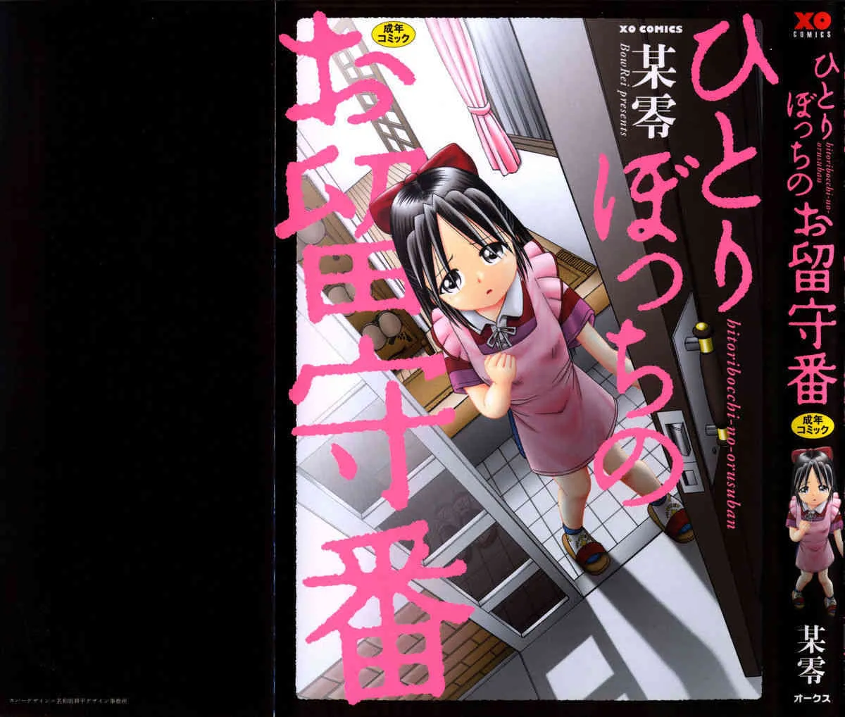[某零] ひとりぼっちのお留守番