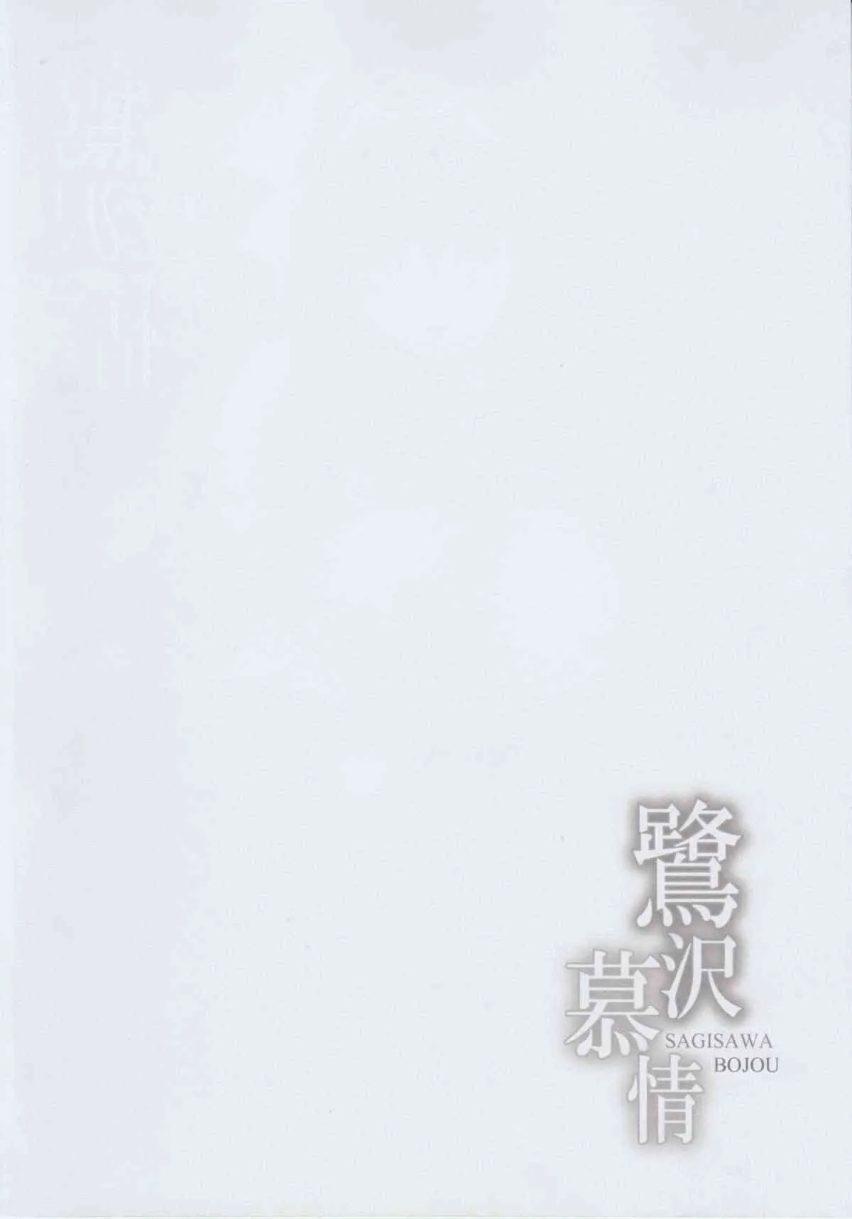 (C85) [感電少女注意報 (真冬)] 鷺沢慕情 (アイドルマスター シンデレラガールズ)_4