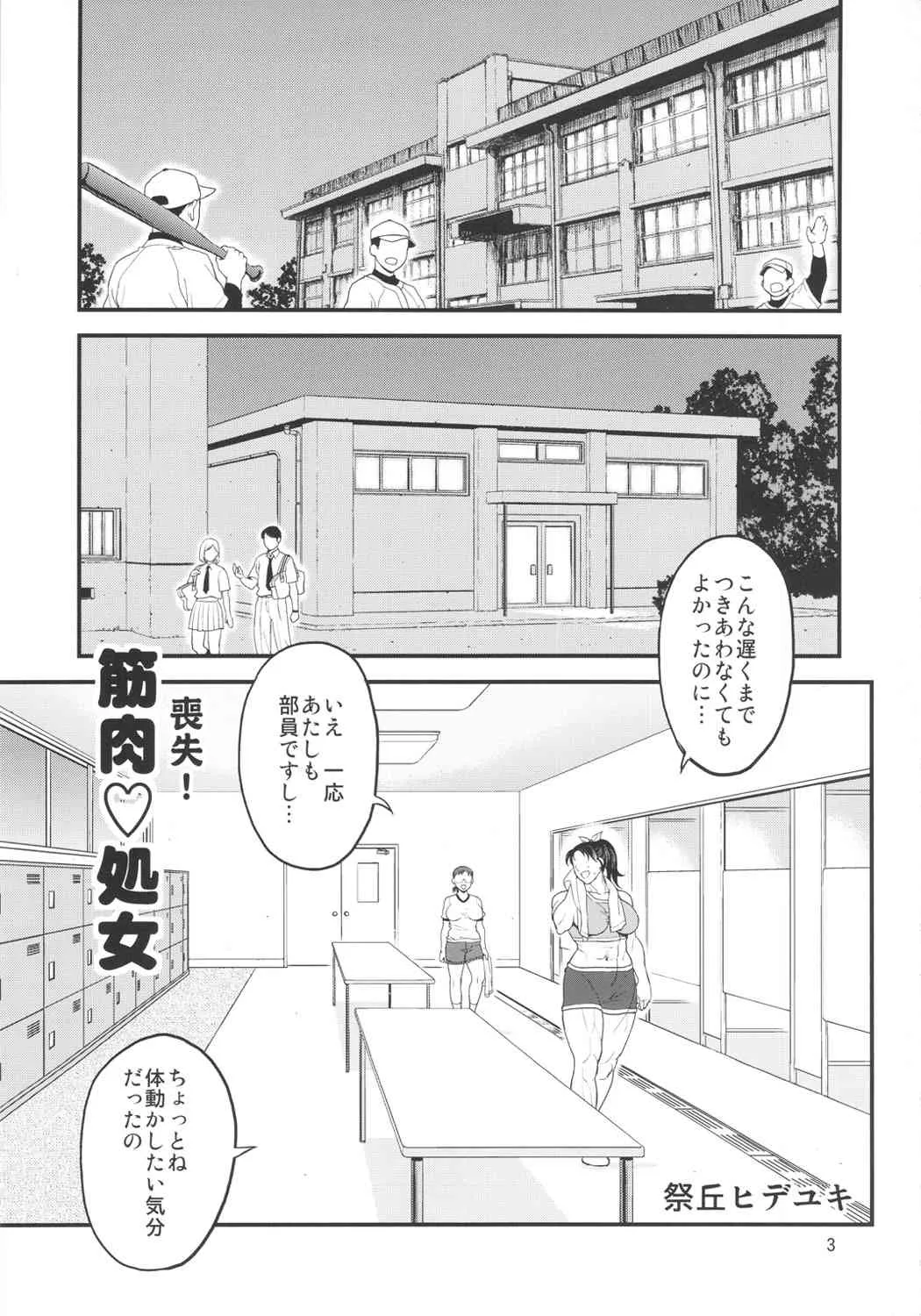 (C82) [アリクイマックィーン(祭丘ヒデユキ)] 喪失!筋肉処女 (オリジナル)_3