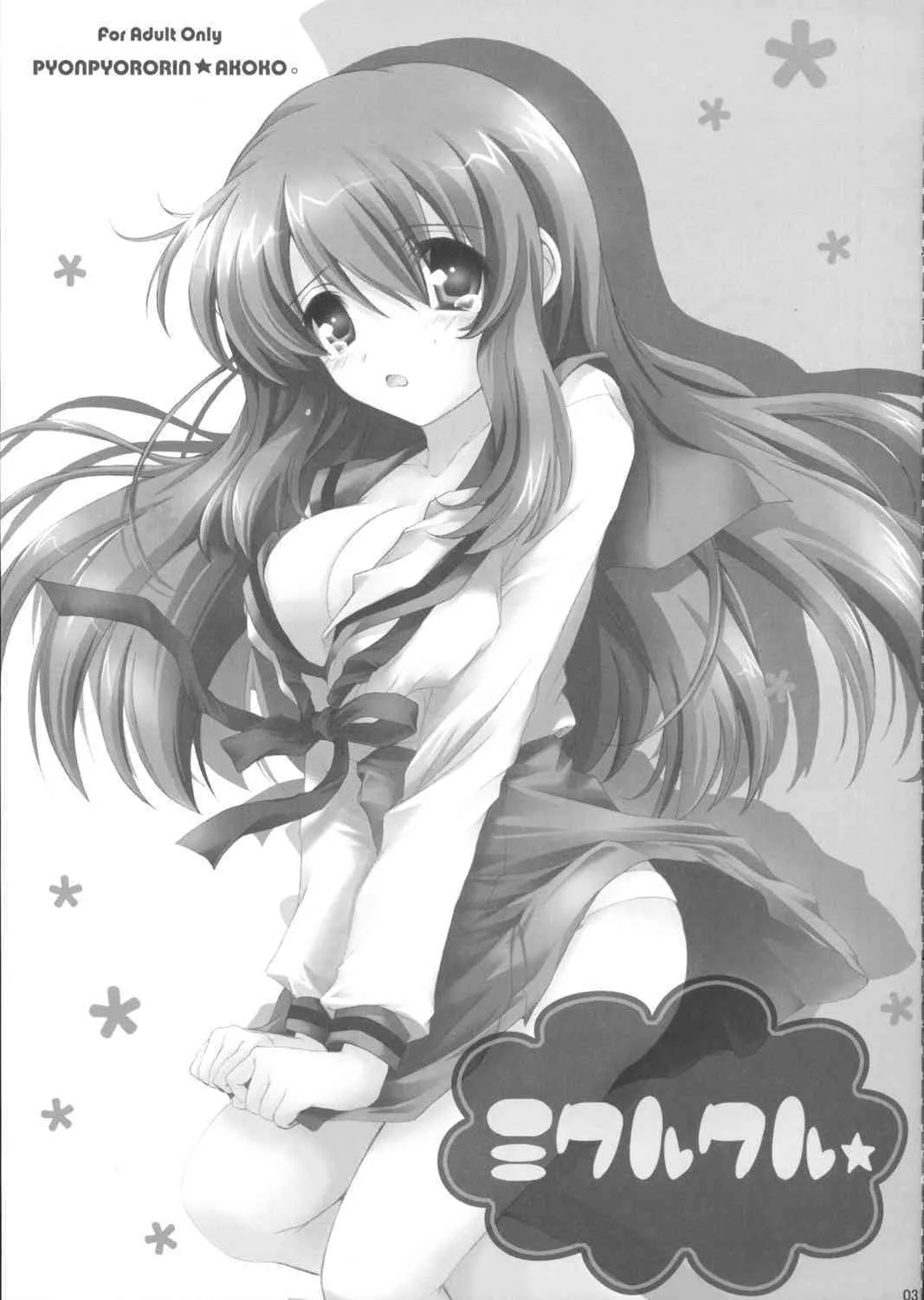 (サンクリ32) [ぴょんぴょろりん (あここ。)] ミクルクル★ (涼宮ハルヒの憂鬱)_2