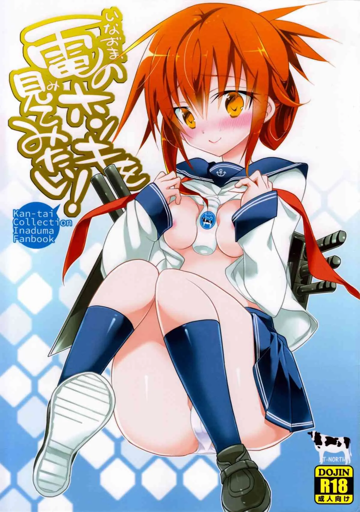 (軍令部酒保 & 砲雷撃戦!よーい! 合同演習) [T-NORTH (松本ミトヒ。)] 電のホンキを見てみたい! (艦隊これくしょん -艦これ-)