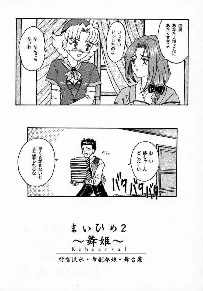 [天使館 (風雅うつら)] まいひめ 2 ～Rehearsal～ 行雲流水・帝劇參娘・舞台裏 (サクラ大戦)_7