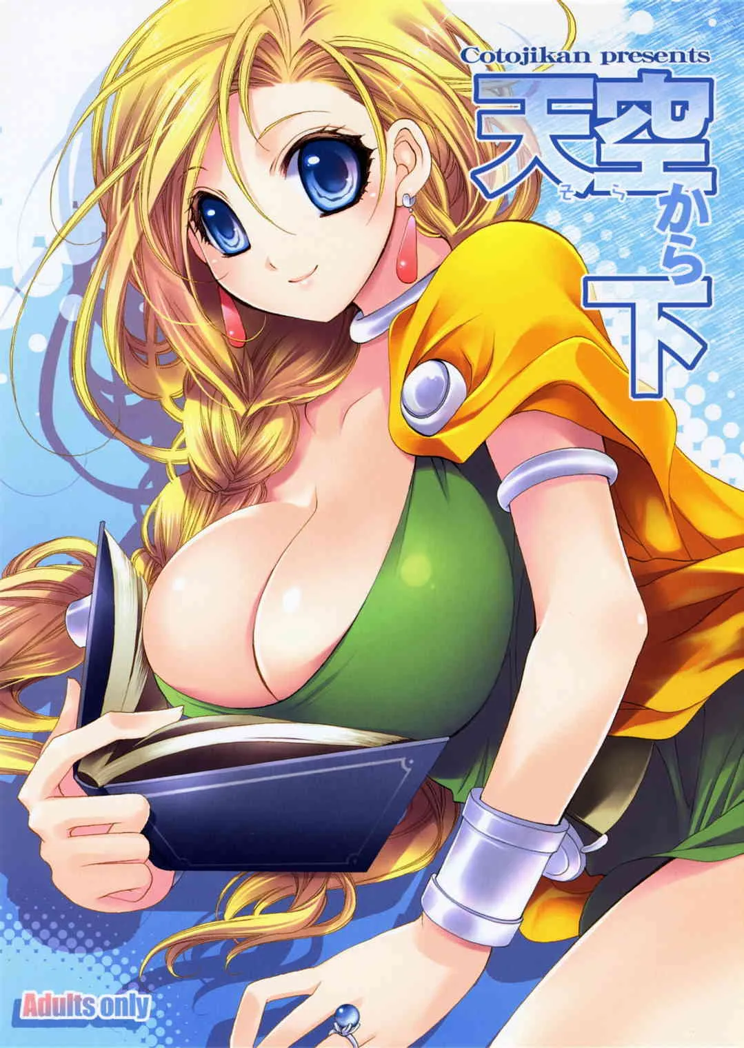 [琴慈館] 天空から下 (ドラゴンクエストV)